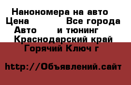 Нанономера на авто › Цена ­ 1 290 - Все города Авто » GT и тюнинг   . Краснодарский край,Горячий Ключ г.